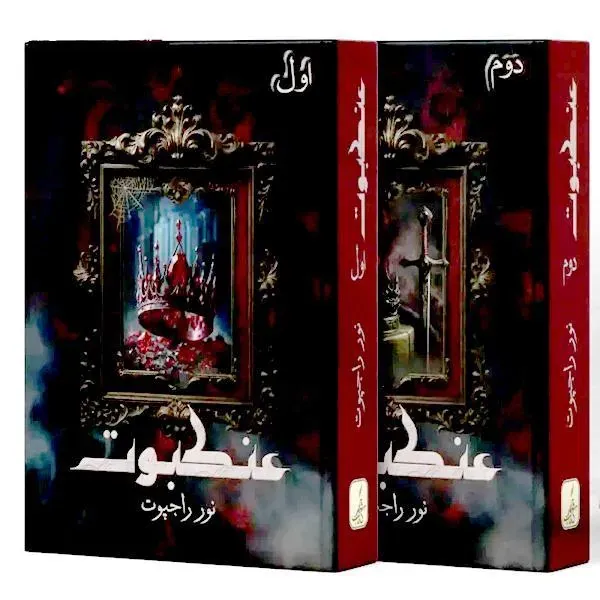 Ankaboot Novel Pack of 2 Urdu Best Seller (Part 1 & Part 2) Ankaboot Novel By Noor Rajpoot